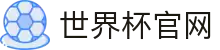 2026国际足联世界杯 - 官方中文网站